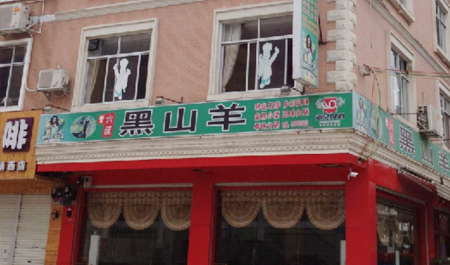 靖西曾六叔黑山羊飯店