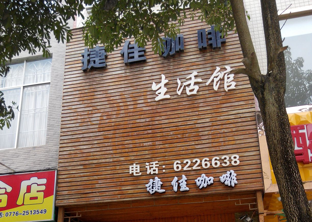 捷佳咖啡