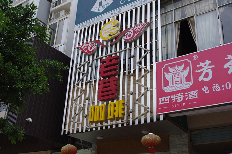 老巷咖啡