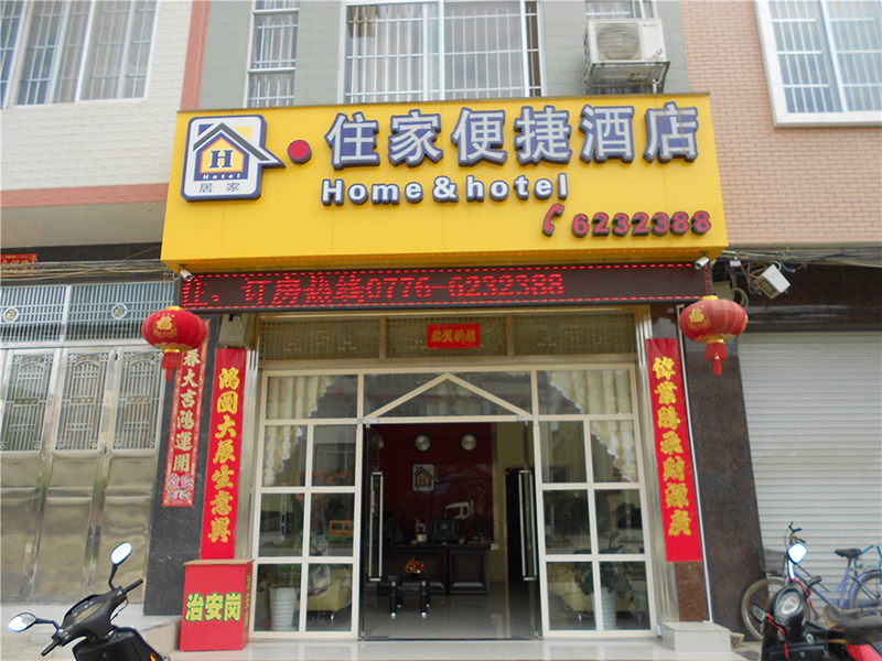 住家便捷酒店