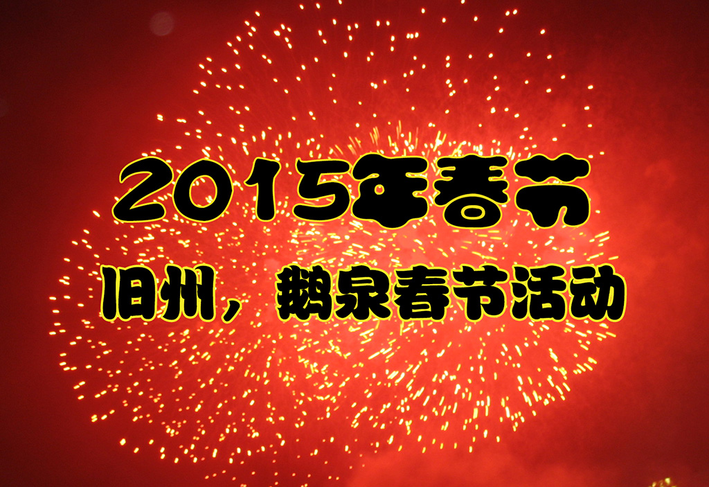 2015年春節期間舊州，鵝泉景區活動